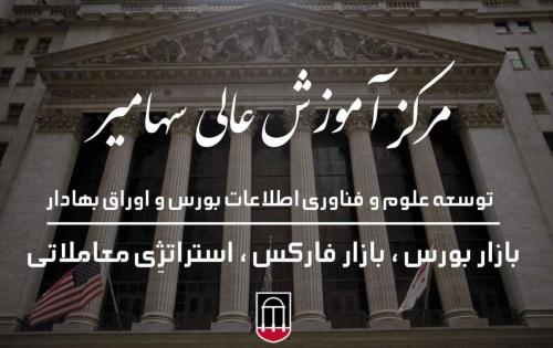 معرفی یكی از بهترین مراكز اموزش بورس در كشور