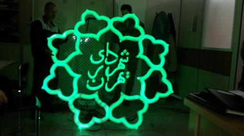 ارزیابی محیط زیستی بیشتر از ۵۰ عنوان پروژه جدید شهرداری تهران