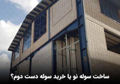 ساخت سوله نو یا خرید سوله دست دوم؟