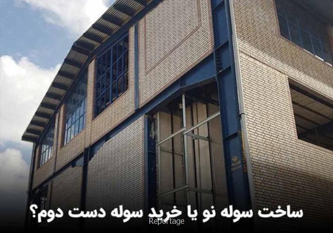 ساخت سوله نو یا خرید سوله دست دوم؟