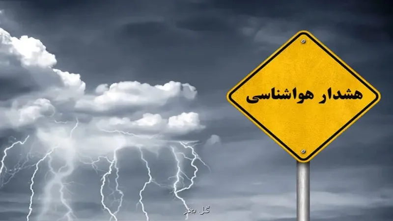 پیشبینی هواشناسی اعلام هشدار برای 10 استان