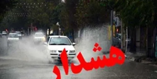 هشدار هواشناسی این ۱۳ استان امروز و فردا آماده باشند