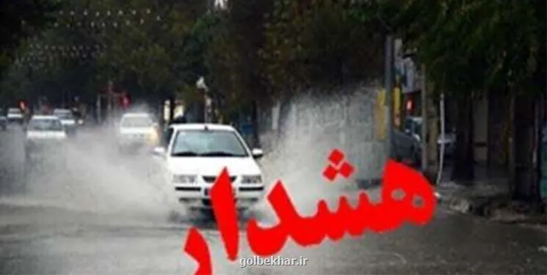 هشدار هواشناسی این ۱۳ استان امروز و فردا آماده باشند