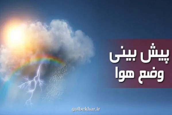هشدار هواشناسی برای این مناطق صادر شد