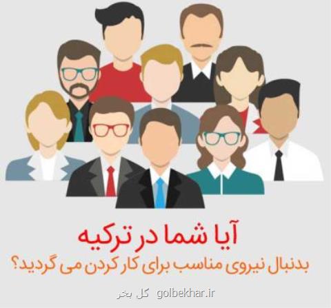 آگهی استخدام تركیه