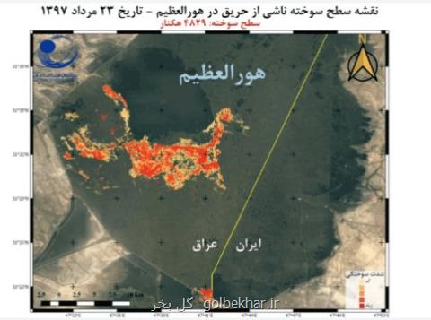 یك مقام عراقی: ایران بعد از اثبات آتش سوزی هورالعظیم توسط عراق، اعتراض كند