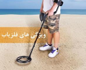 ویژگیهای دستگاه فلزیاب