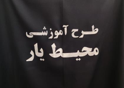 افتتاح طرح ملی محیط یار در استان بوشهر