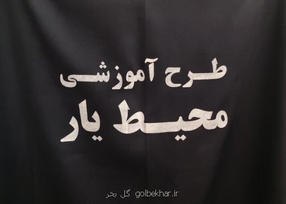افتتاح طرح ملی محیط یار در استان بوشهر