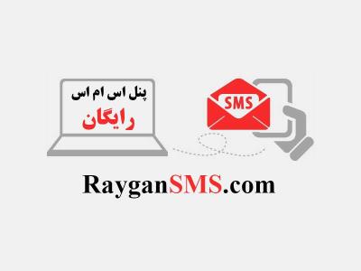 سامانه پیامكی رایگان