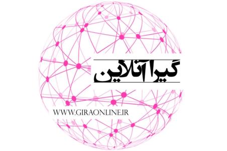 گیرا آنلاین جامعترین و كاملترین سایت خبری