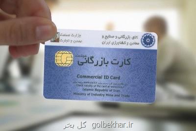 ورود كمیسیون اصل ۹۰ به قضیه كارت های بازرگانی یك بار مصرف