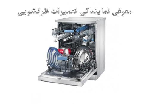 نمایندگی تعمیرات ظرفشویی